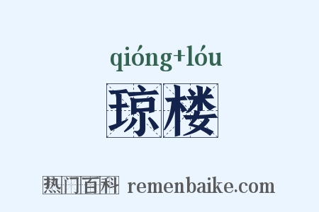 琼楼是什么意思的图片